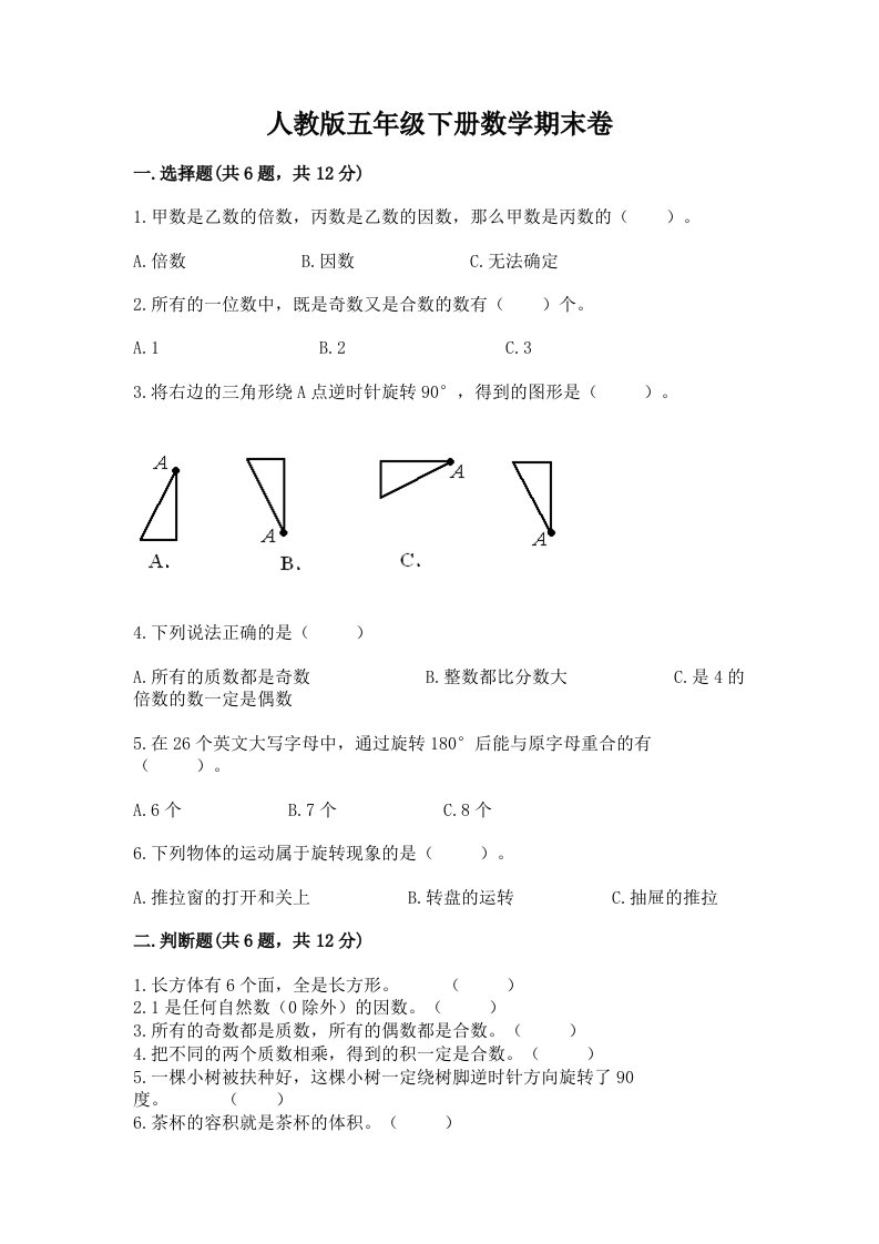 人教版五年级下册数学期末卷（各地真题）