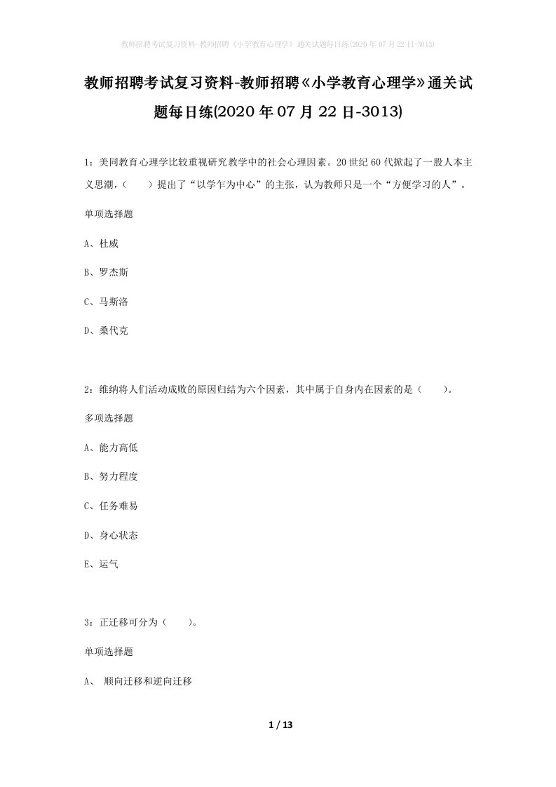 教师招聘考试复习资料-教师招聘小学教育心理学通关试题每日练2020年07月22日-3013