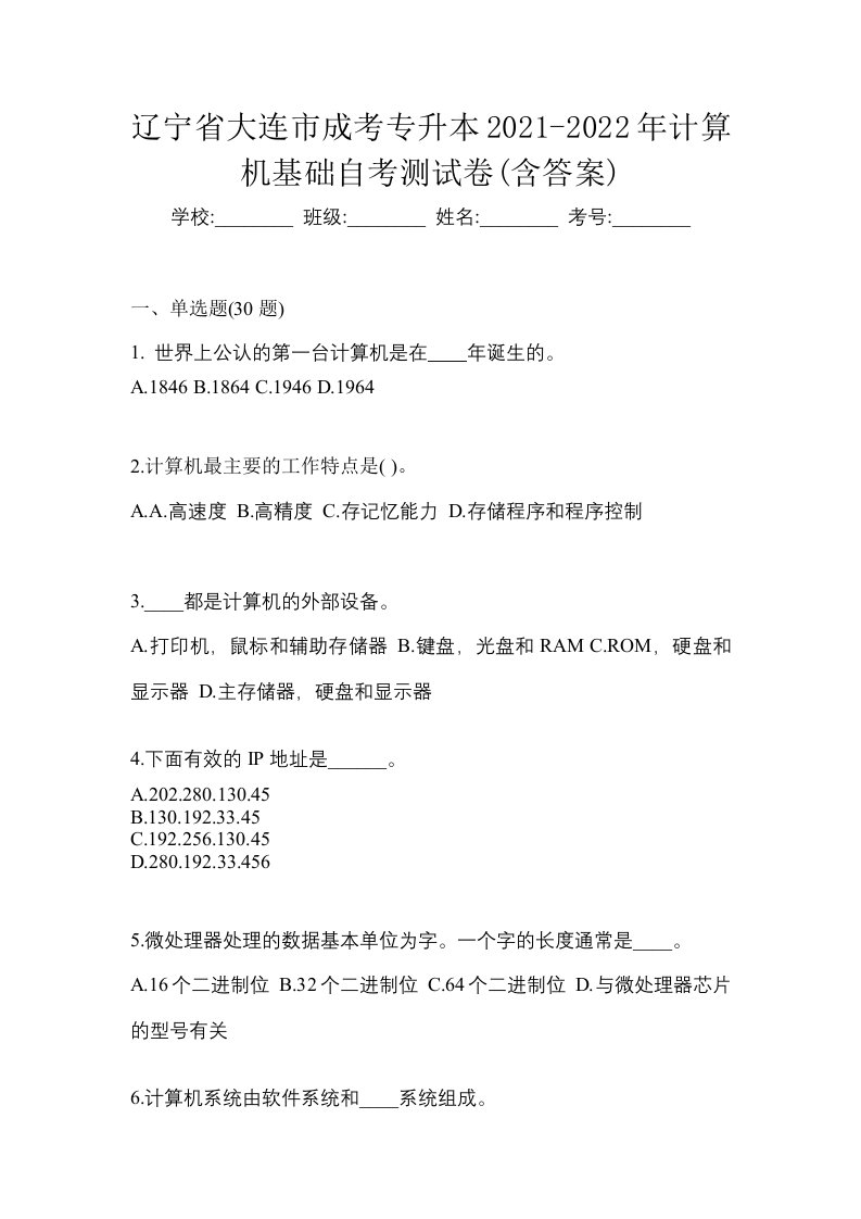 辽宁省大连市成考专升本2021-2022年计算机基础自考测试卷含答案