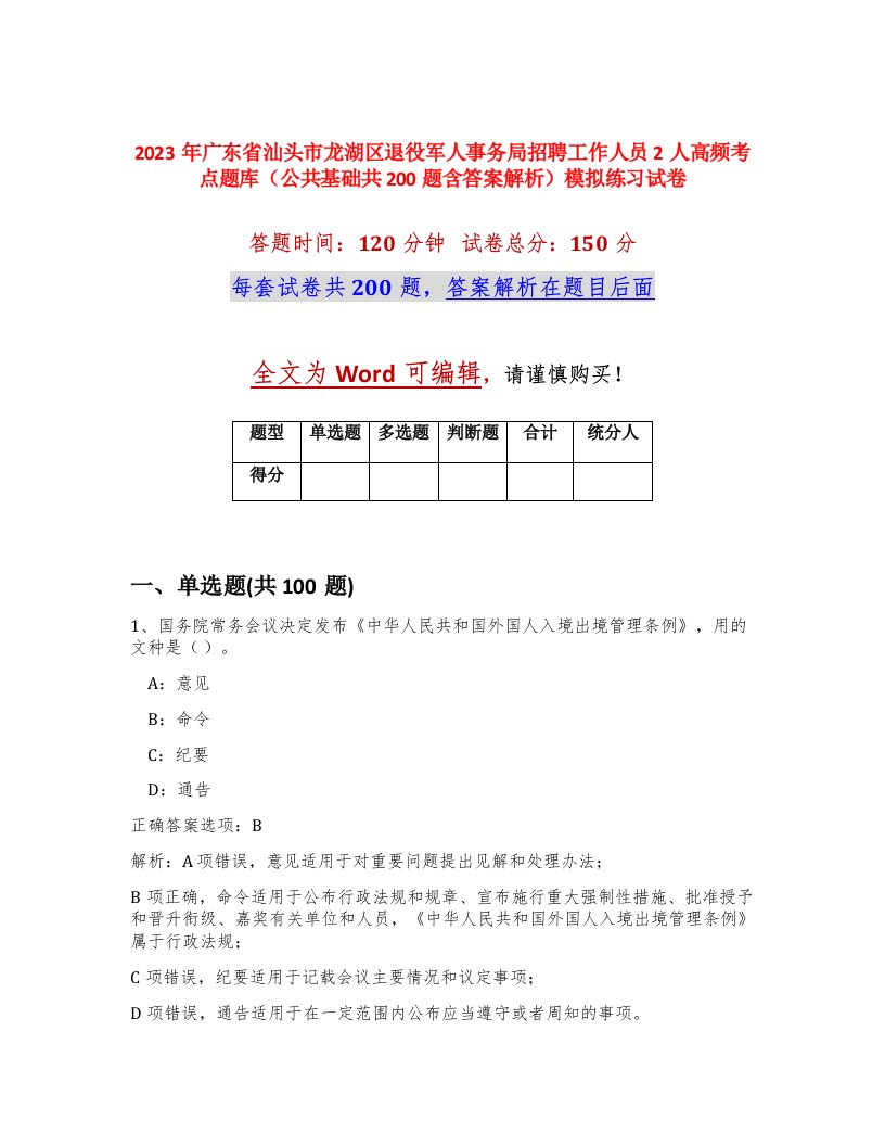 2023年广东省汕头市龙湖区退役军人事务局招聘工作人员2人高频考点题库公共基础共200题含答案解析模拟练习试卷