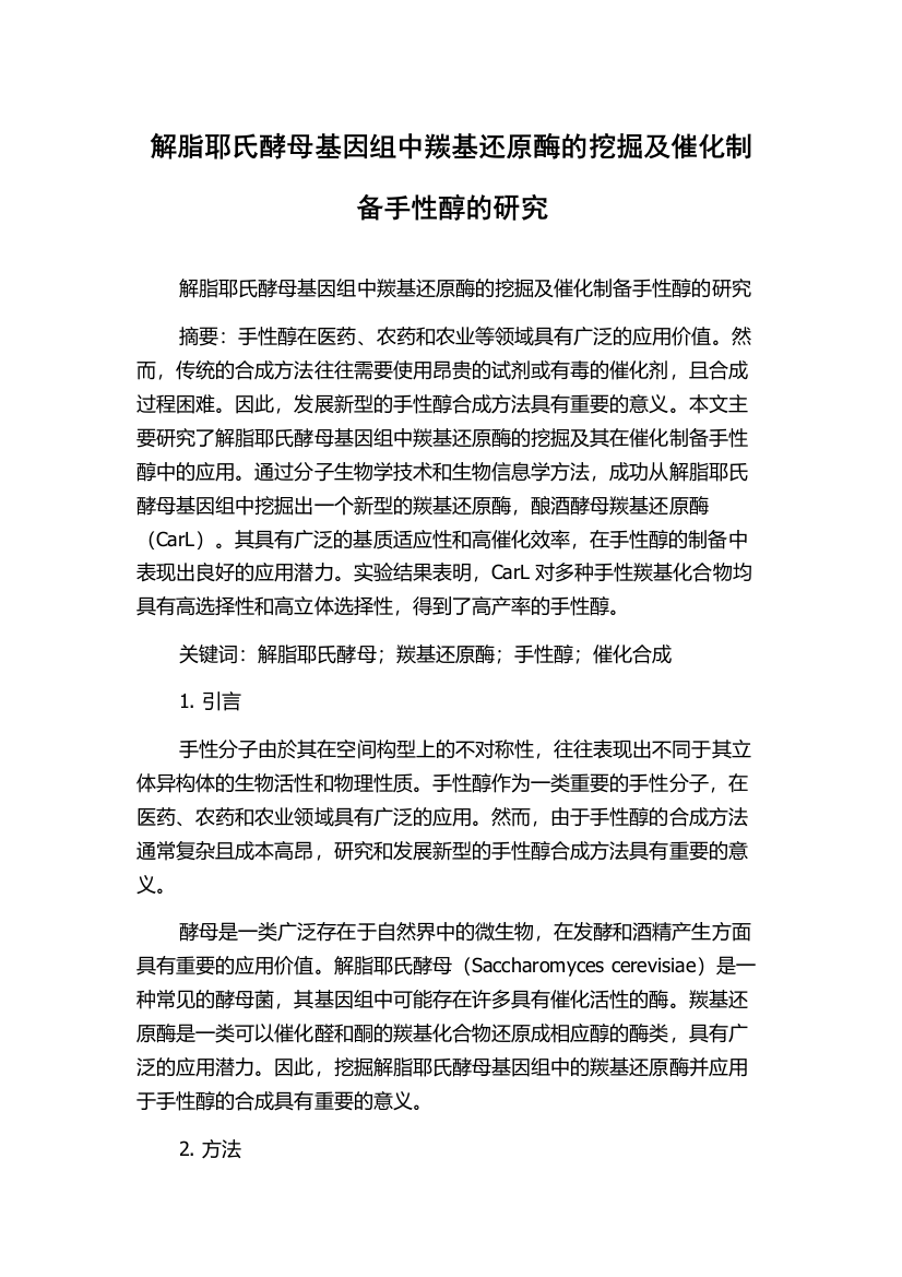 解脂耶氏酵母基因组中羰基还原酶的挖掘及催化制备手性醇的研究