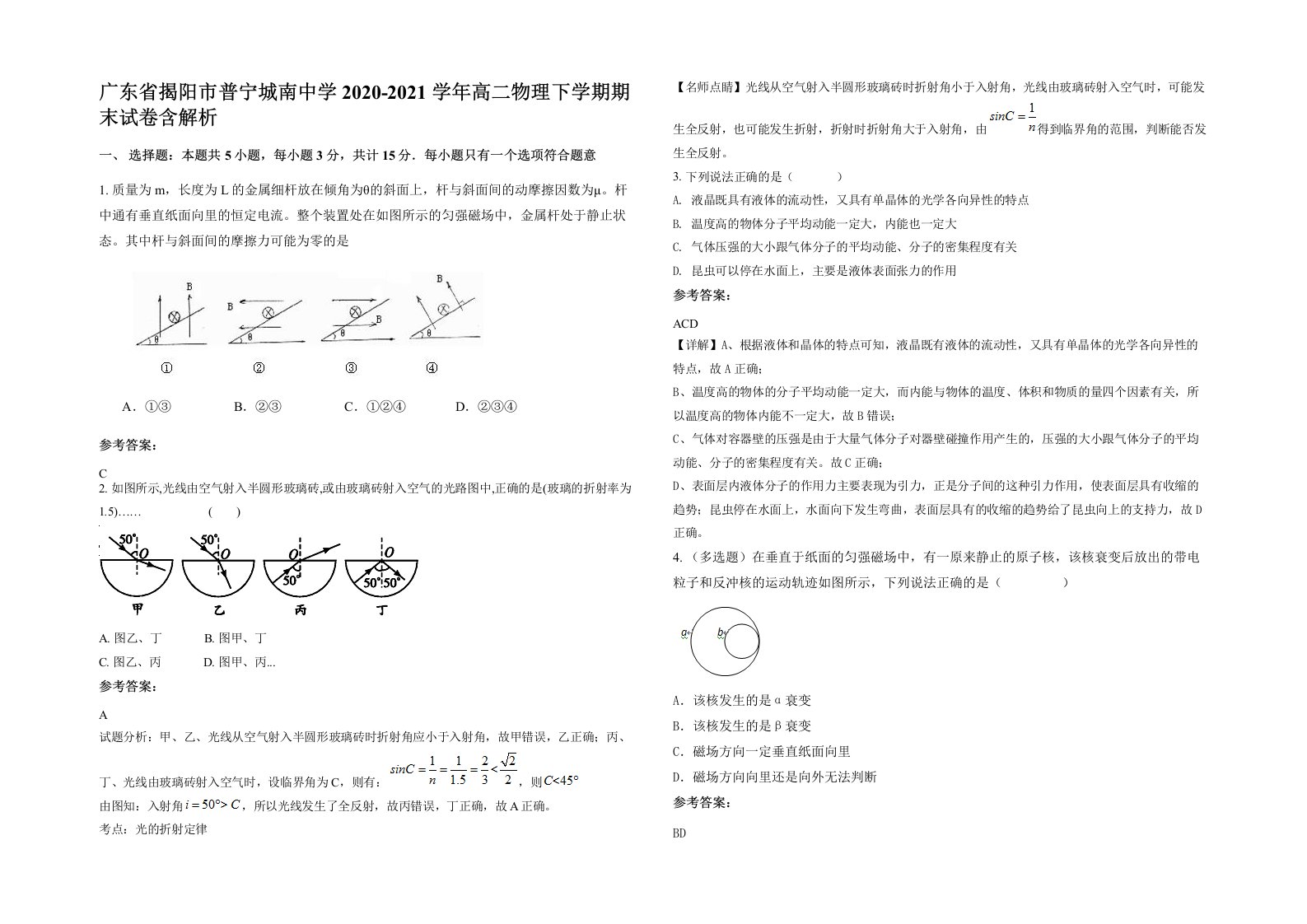 广东省揭阳市普宁城南中学2020-2021学年高二物理下学期期末试卷含解析