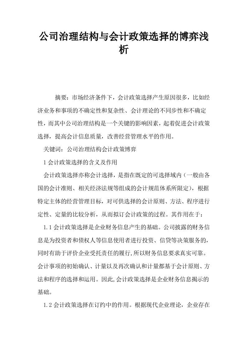 公司治理结构与会计政策选择的博弈浅析