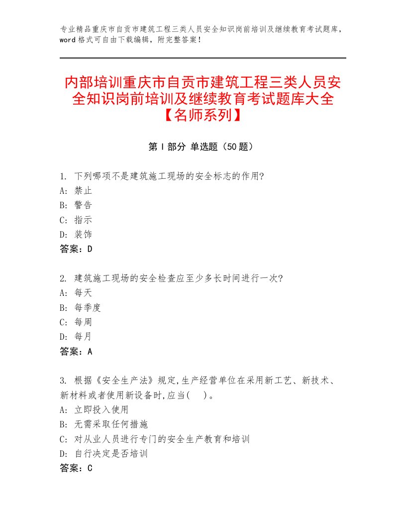 内部培训重庆市自贡市建筑工程三类人员安全知识岗前培训及继续教育考试题库大全【名师系列】