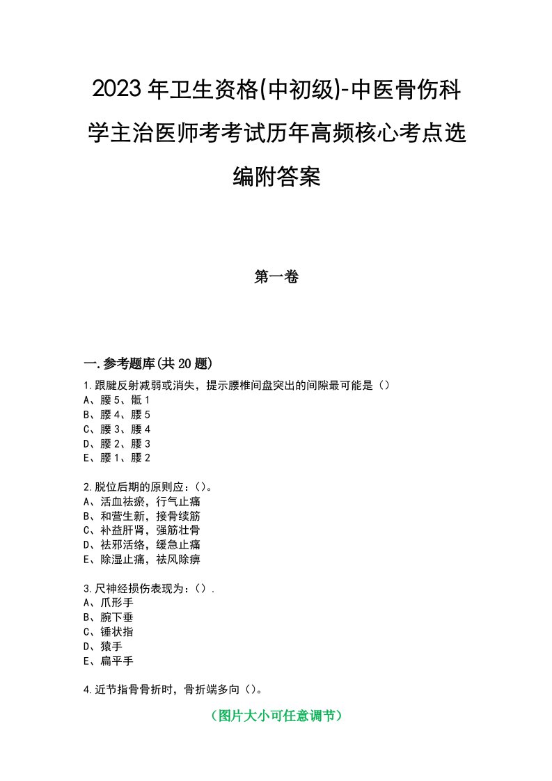 2023年卫生资格(中初级)-中医骨伤科学主治医师考考试历年高频核心考点选编附答案