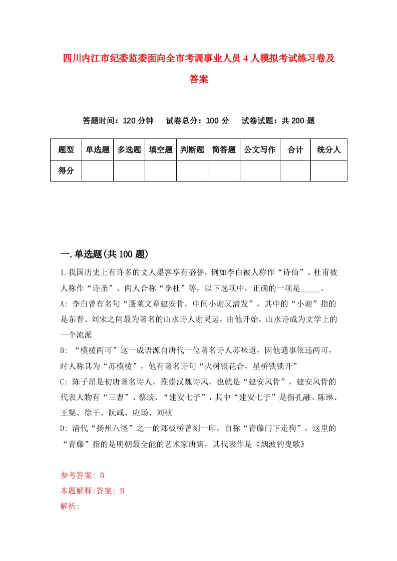 四川内江市纪委监委面向全市考调事业人员4人模拟考试练习卷及答案1