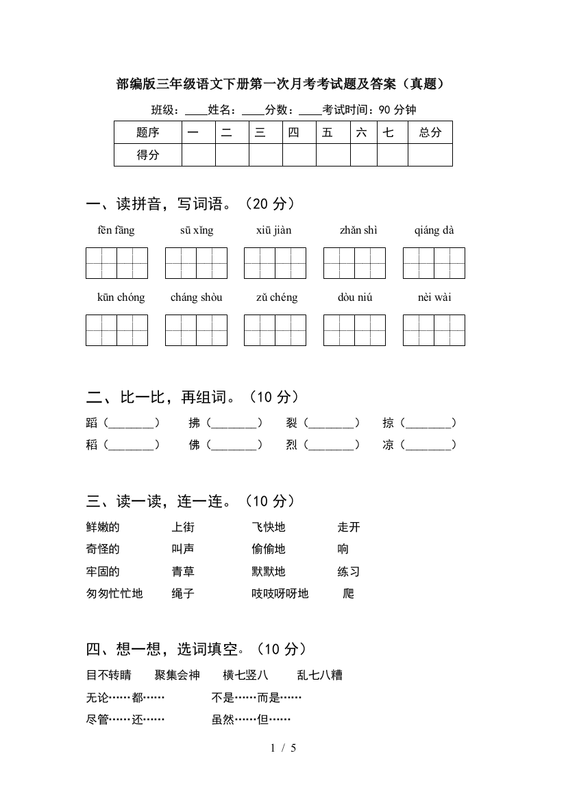 部编版三年级语文下册第一次月考考试题及答案(真题)