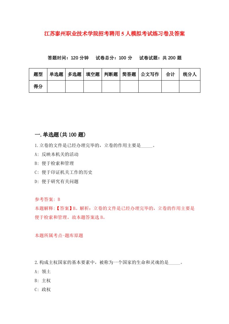 江苏泰州职业技术学院招考聘用5人模拟考试练习卷及答案第2卷