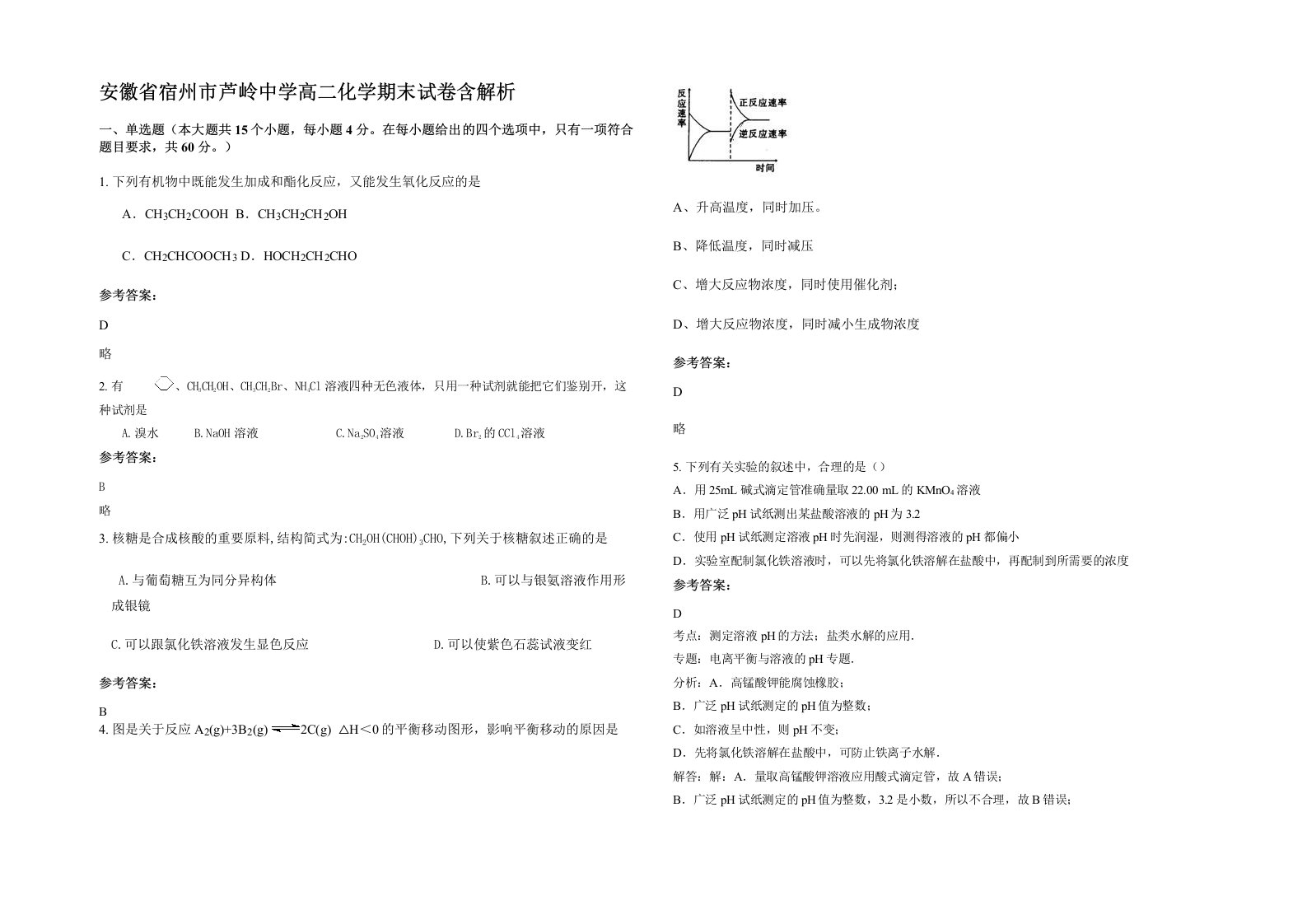 安徽省宿州市芦岭中学高二化学期末试卷含解析