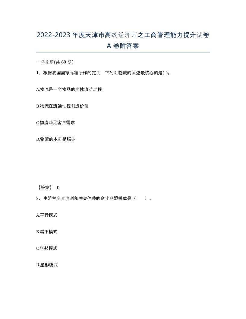 2022-2023年度天津市高级经济师之工商管理能力提升试卷A卷附答案