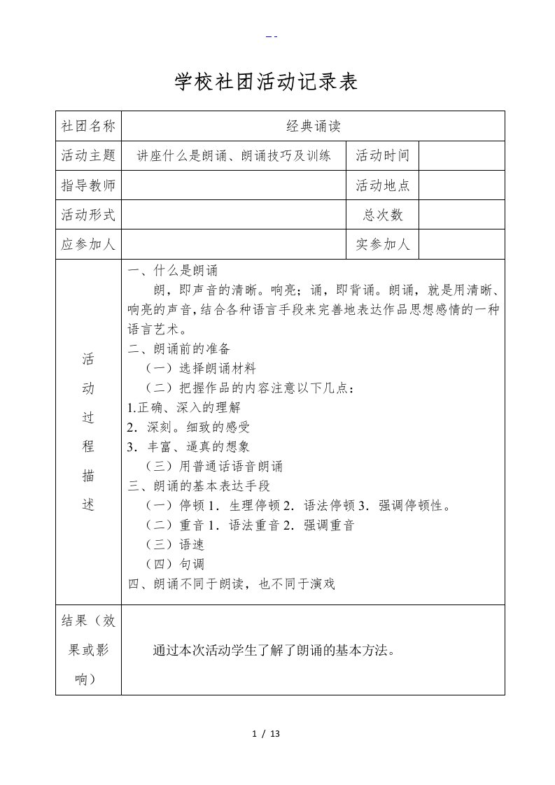 经典诵读社团活动记录文稿