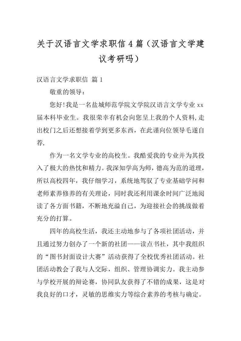 关于汉语言文学求职信4篇（汉语言文学建议考研吗）