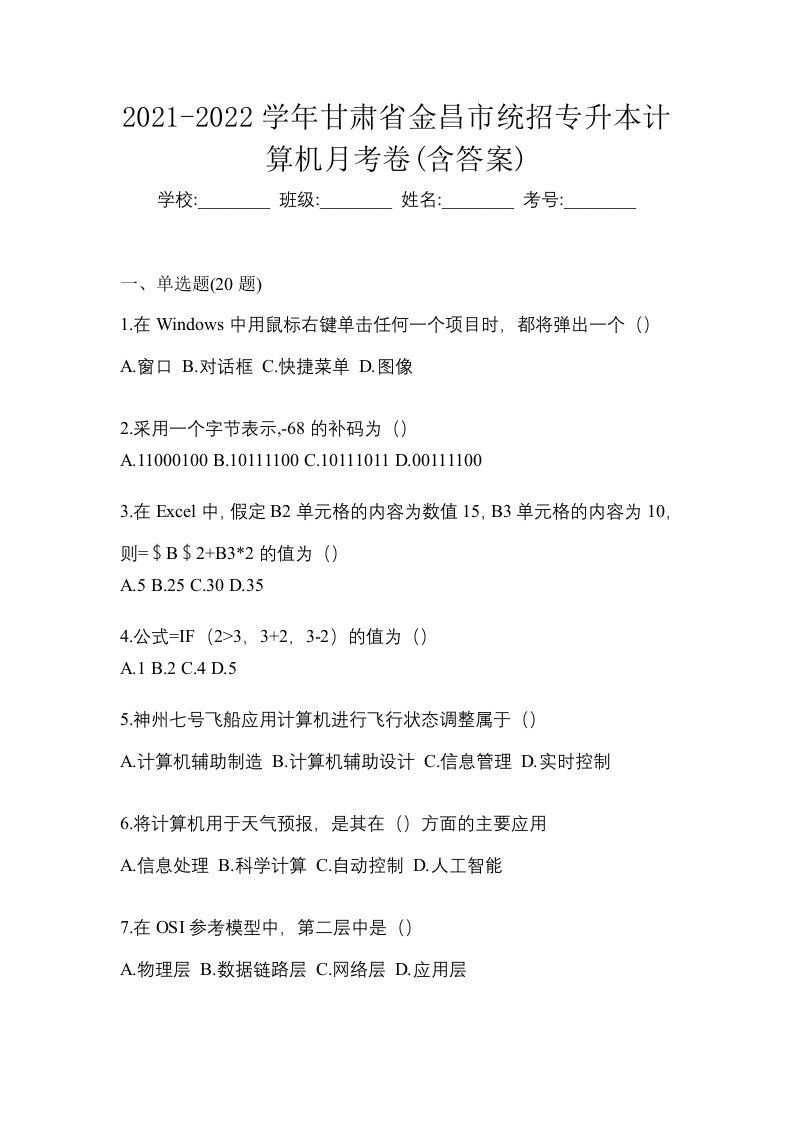 2021-2022学年甘肃省金昌市统招专升本计算机月考卷含答案