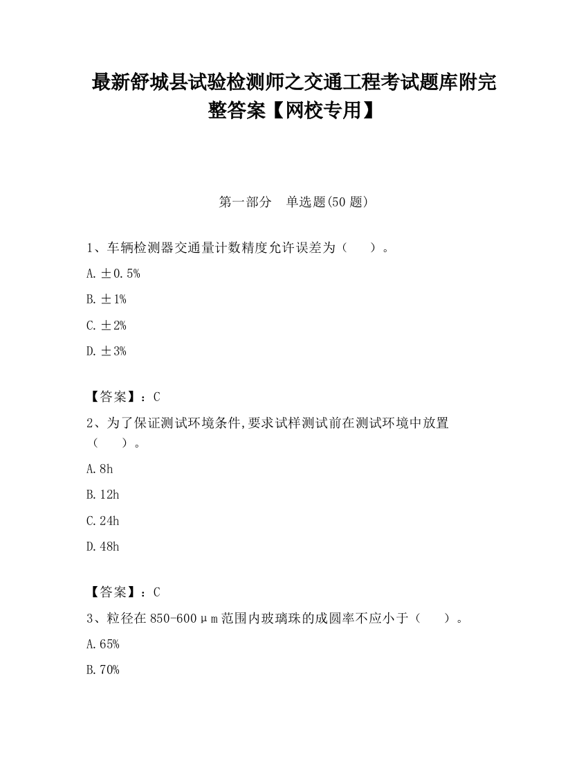 最新舒城县试验检测师之交通工程考试题库附完整答案【网校专用】