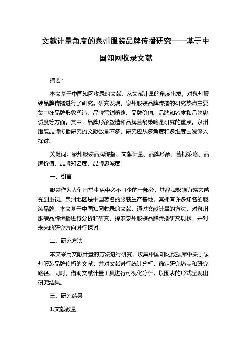 文献计量角度的泉州服装品牌传播研究——基于中国知网收录文献