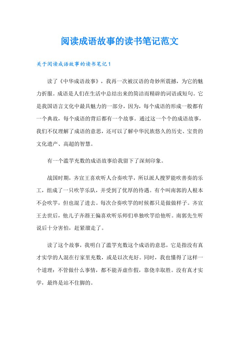 阅读成语故事的读书笔记范文