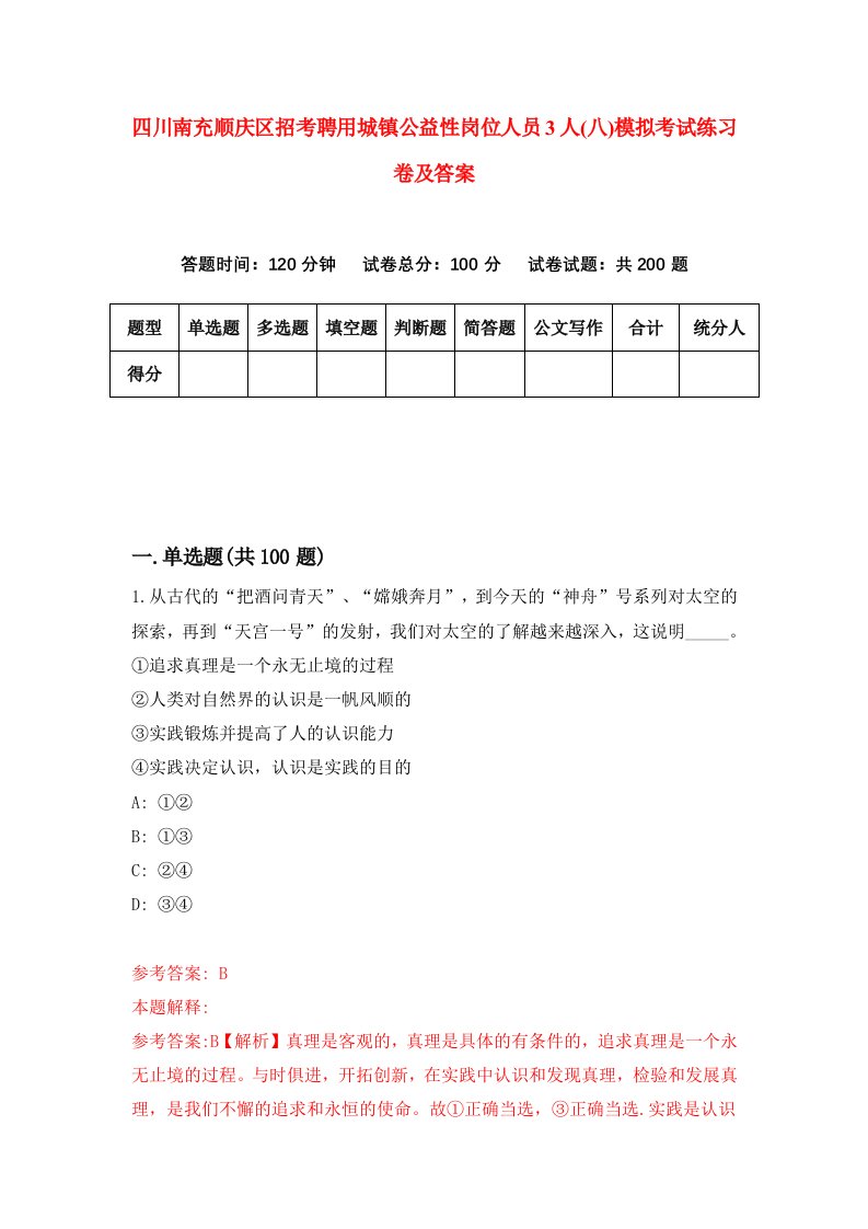 四川南充顺庆区招考聘用城镇公益性岗位人员3人八模拟考试练习卷及答案3