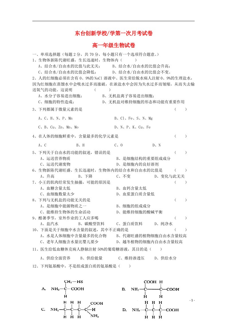 江苏省东台市创新学校高一生物上学期第一次月考试题（无答案）