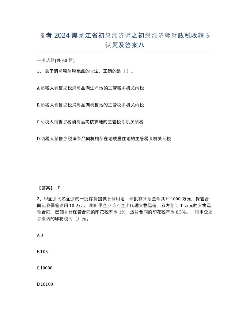 备考2024黑龙江省初级经济师之初级经济师财政税收试题及答案八