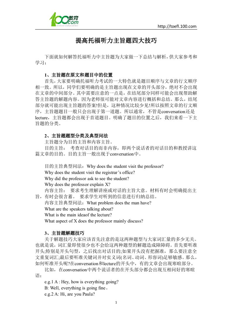 提高托福听力主旨题四大技巧