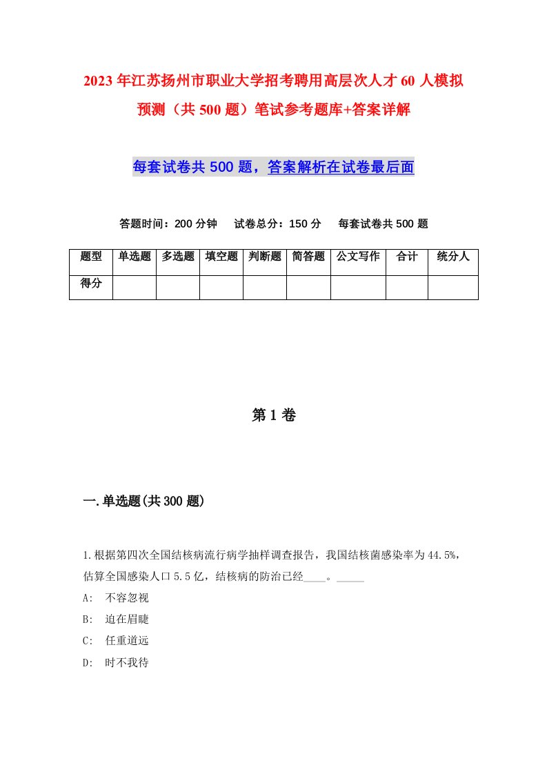 2023年江苏扬州市职业大学招考聘用高层次人才60人模拟预测共500题笔试参考题库答案详解