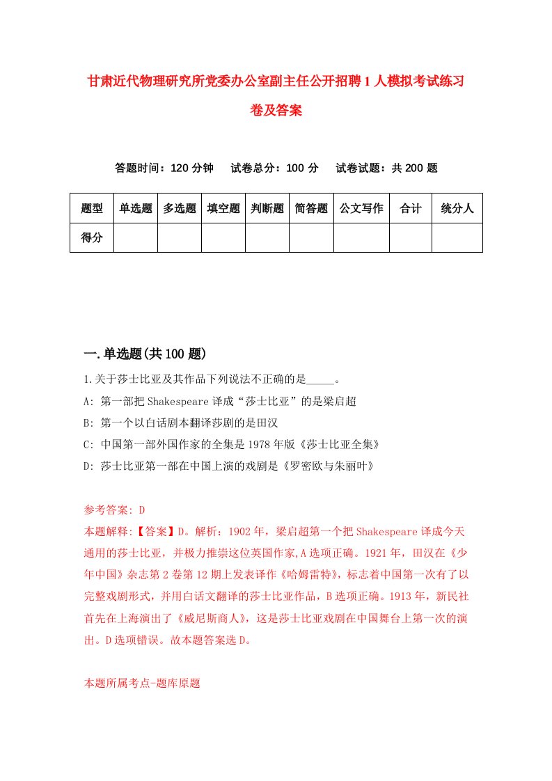 甘肃近代物理研究所党委办公室副主任公开招聘1人模拟考试练习卷及答案第0次