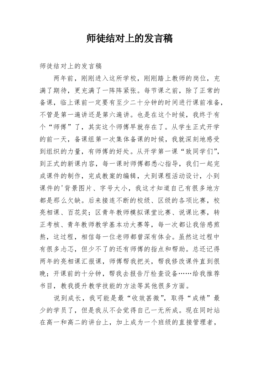 师徒结对上的发言稿