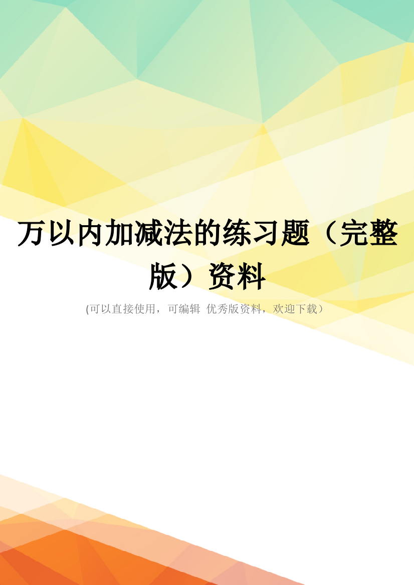 万以内加减法的练习题(完整版)资料