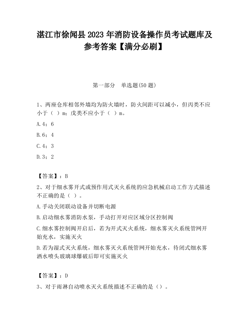 湛江市徐闻县2023年消防设备操作员考试题库及参考答案【满分必刷】