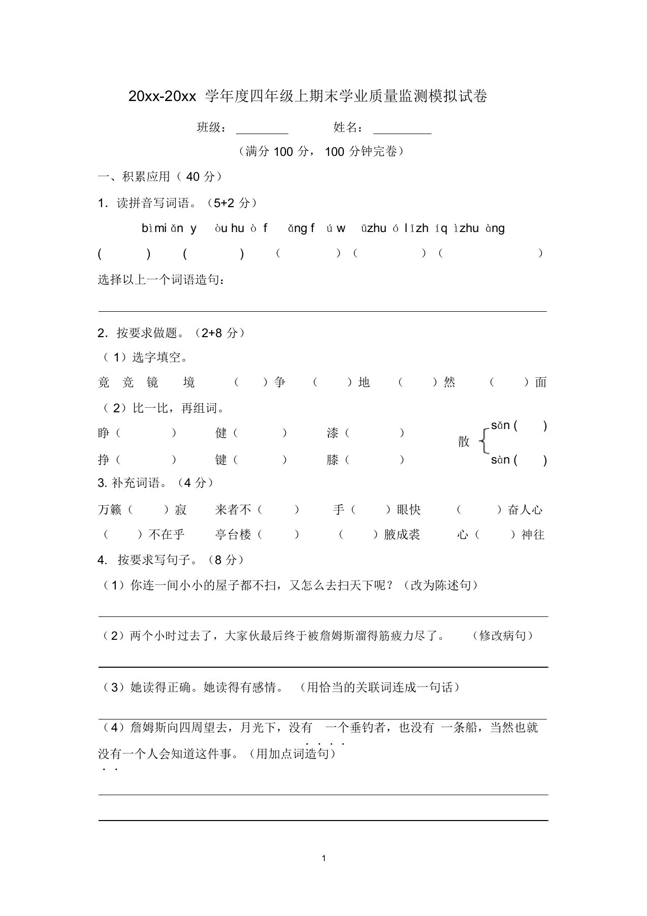 小学语文四年级上期末模拟试题