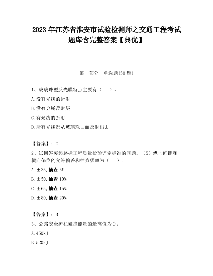 2023年江苏省淮安市试验检测师之交通工程考试题库含完整答案【典优】