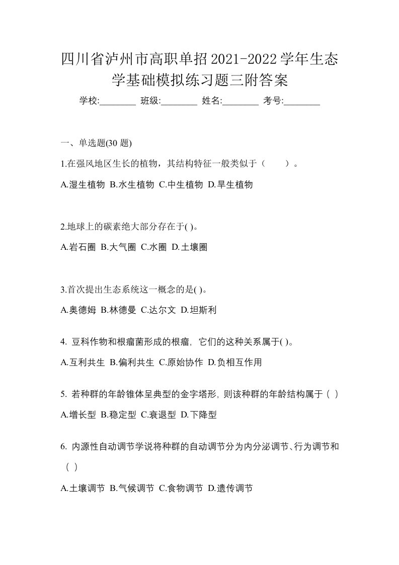 四川省泸州市高职单招2021-2022学年生态学基础模拟练习题三附答案