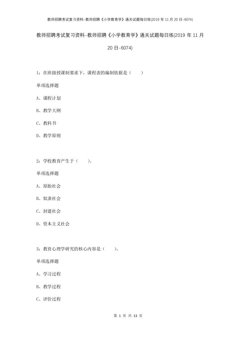 教师招聘考试复习资料-教师招聘小学教育学通关试题每日练2019年11月20日-6074