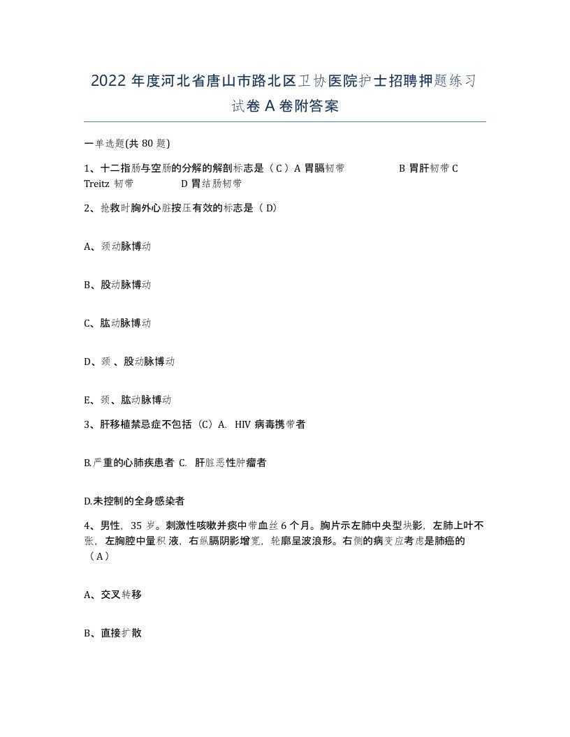 2022年度河北省唐山市路北区卫协医院护士招聘押题练习试卷A卷附答案