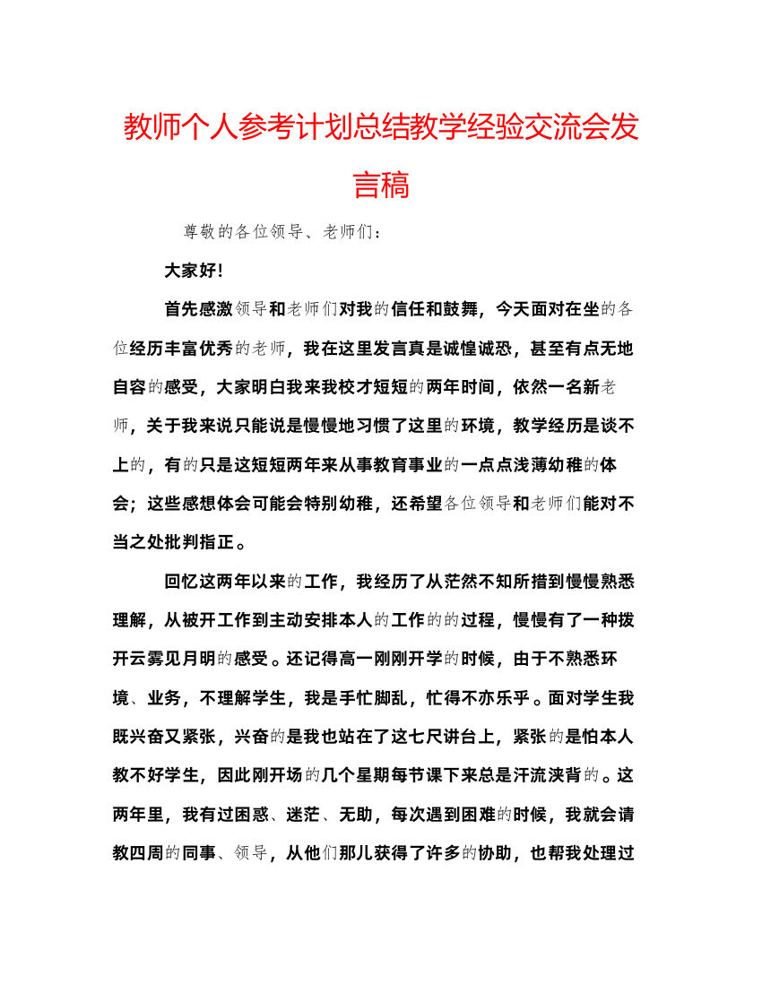 精编教师个人参考计划总结教学经验交流会发言稿