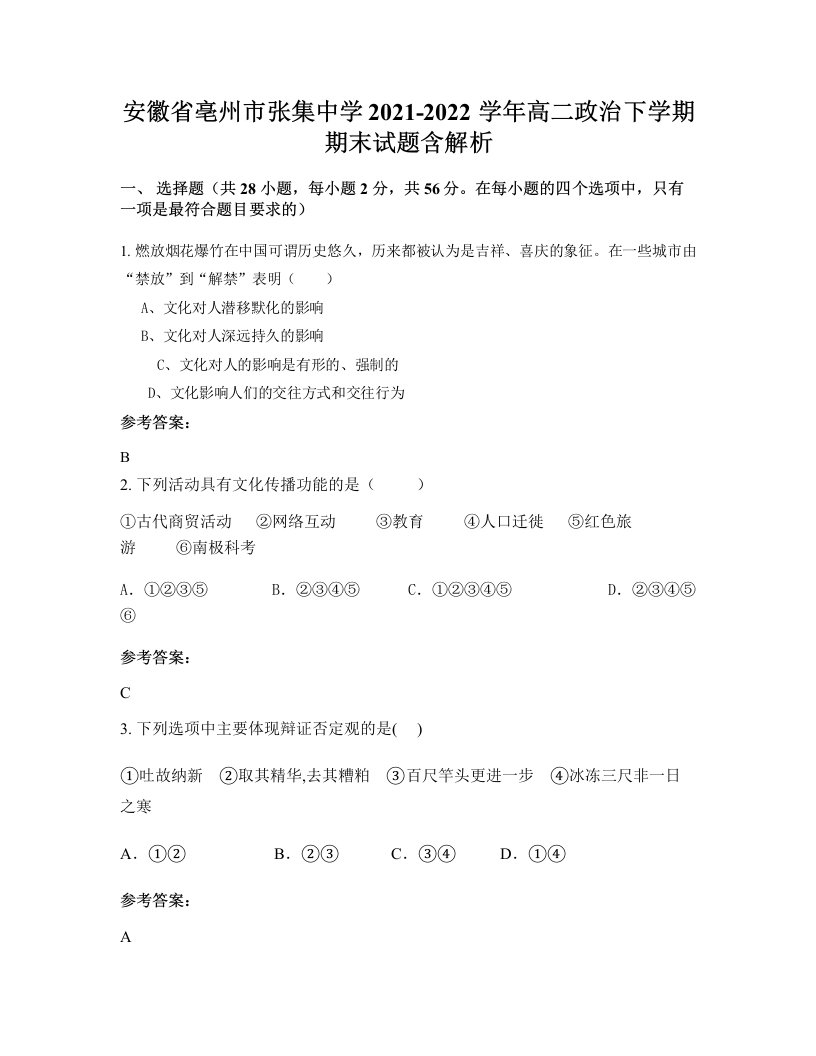 安徽省亳州市张集中学2021-2022学年高二政治下学期期末试题含解析