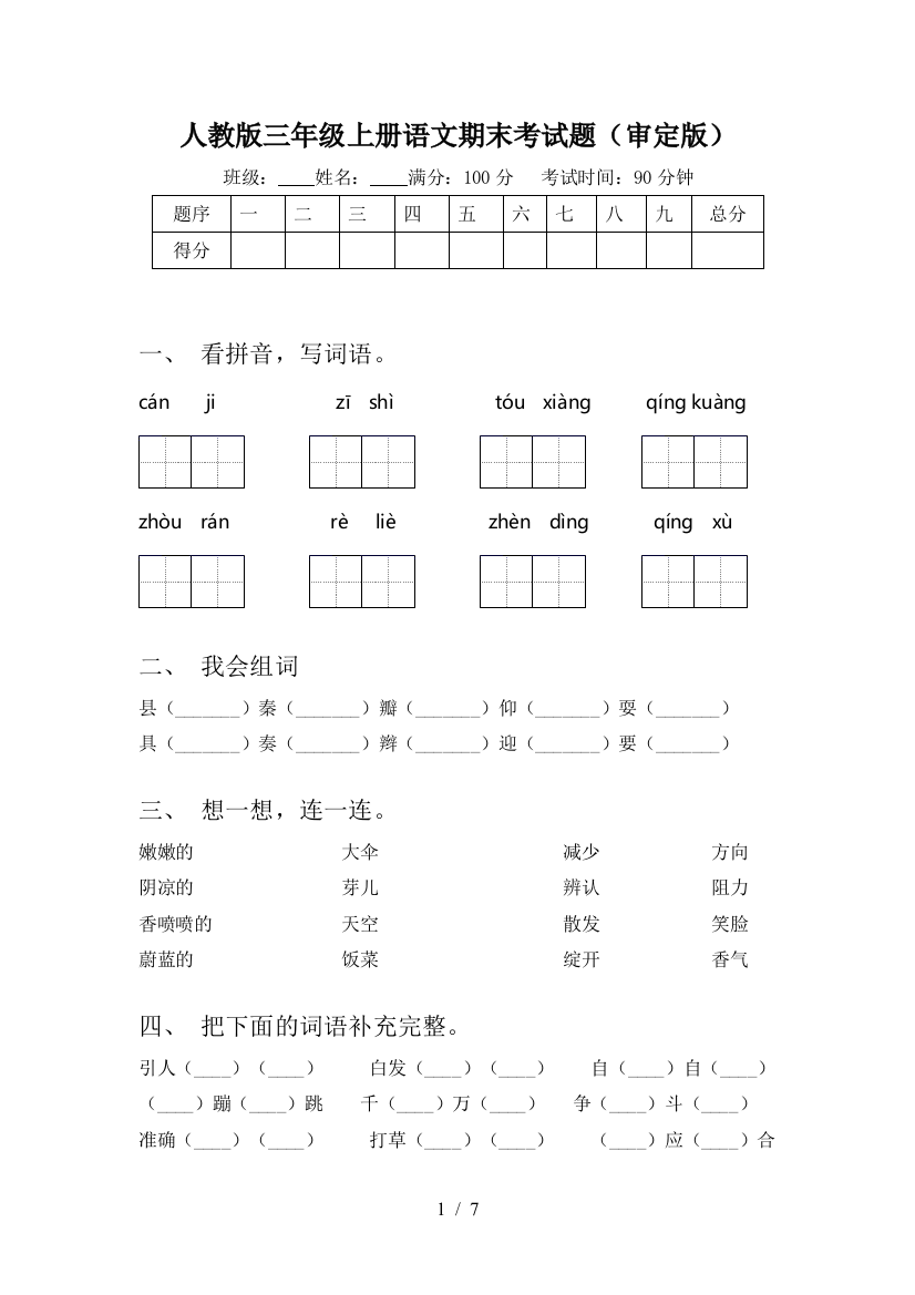 人教版三年级上册语文期末考试题(审定版)