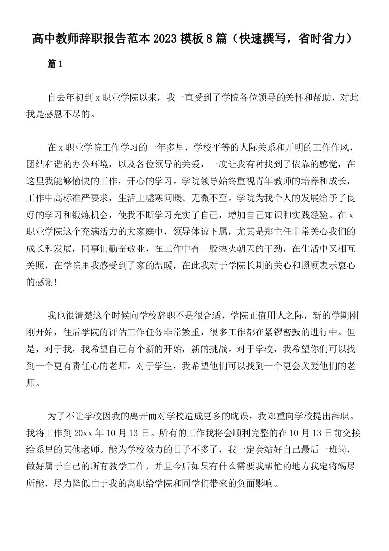 高中教师辞职报告范本2023模板8篇（快速撰写，省时省力）