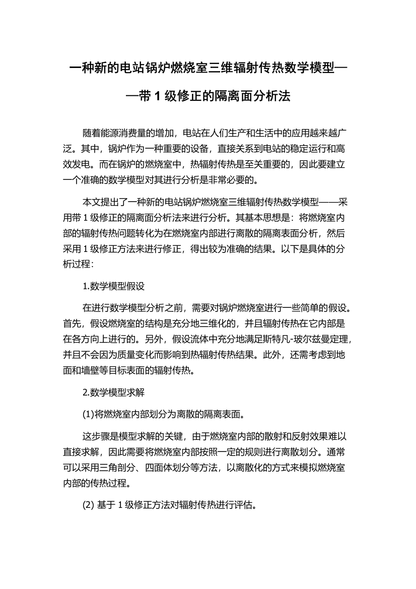 一种新的电站锅炉燃烧室三维辐射传热数学模型——带1级修正的隔离面分析法