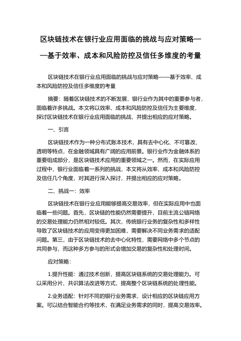 区块链技术在银行业应用面临的挑战与应对策略——基于效率、成本和风险防控及信任多维度的考量