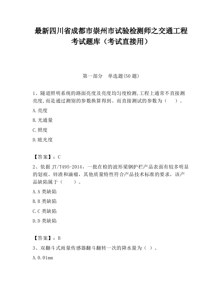 最新四川省成都市崇州市试验检测师之交通工程考试题库（考试直接用）