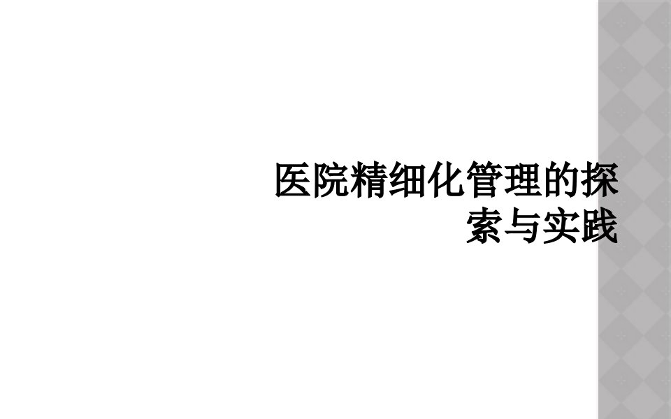 医院精细化管理的探索与实践课件