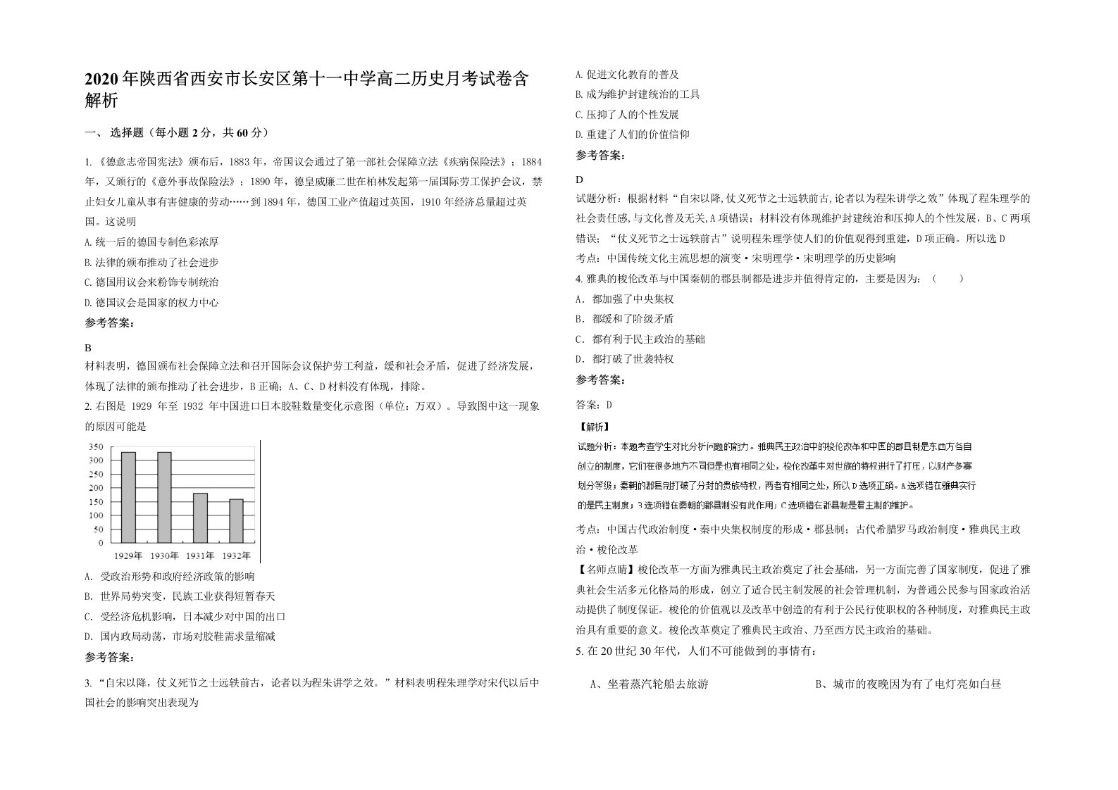 2020年陕西省西安市长安区第十一中学高二历史月考试卷含解析