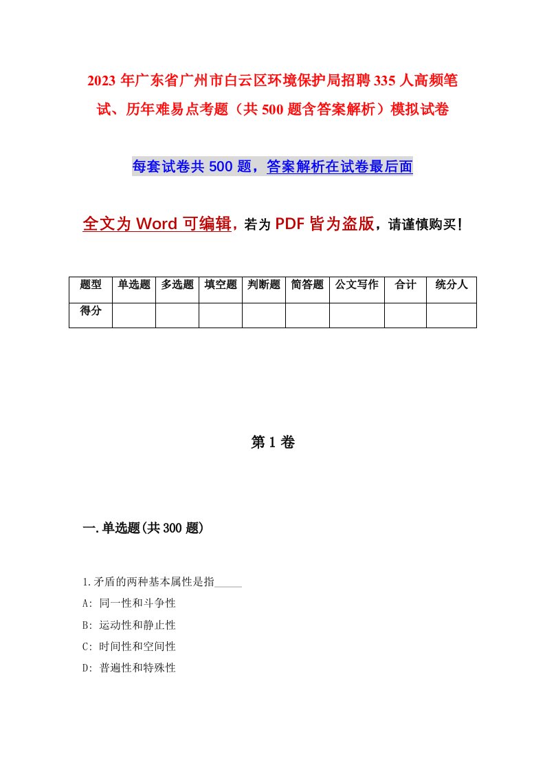 2023年广东省广州市白云区环境保护局招聘335人高频笔试历年难易点考题共500题含答案解析模拟试卷