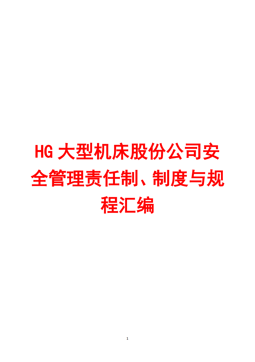 HG大型机床股份公司安全管理责任制、制度与规程汇编【30份责任制-28份制度-42份规程】12