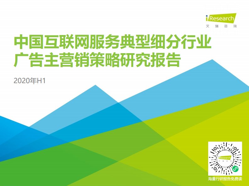 艾瑞咨询-2020年H1中国互联网服务典型细分行业广告主营销策略研究报告-20210325