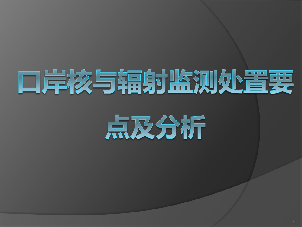 核与辐射监测处置技术ppt课件