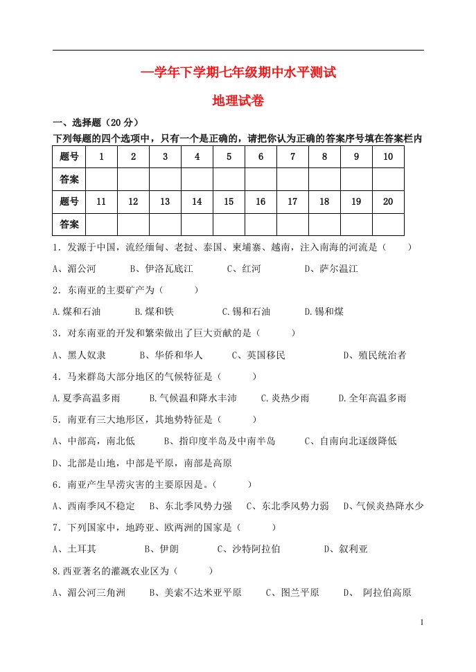 河南省南街中学七级地理下学期期中试题