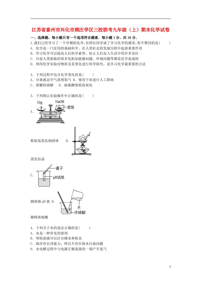 江苏省泰州市兴化市顾庄学区三校联考九级化学上学期期末试题（含解析）