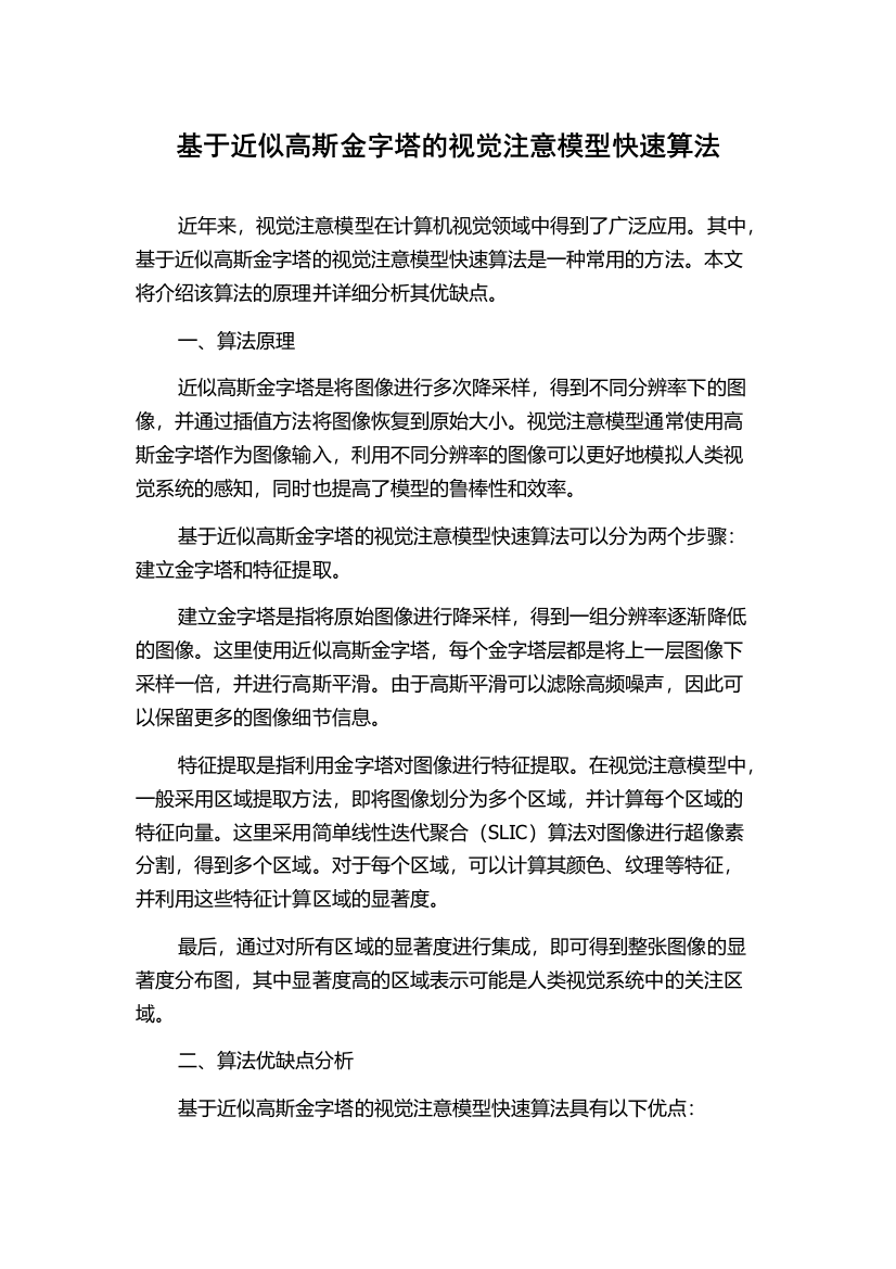 基于近似高斯金字塔的视觉注意模型快速算法